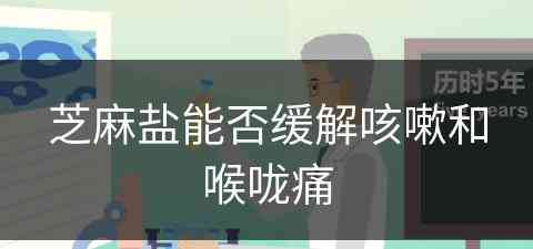 芝麻盐能否缓解咳嗽和喉咙痛